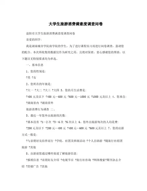 大学生旅游消费满意度调查问卷