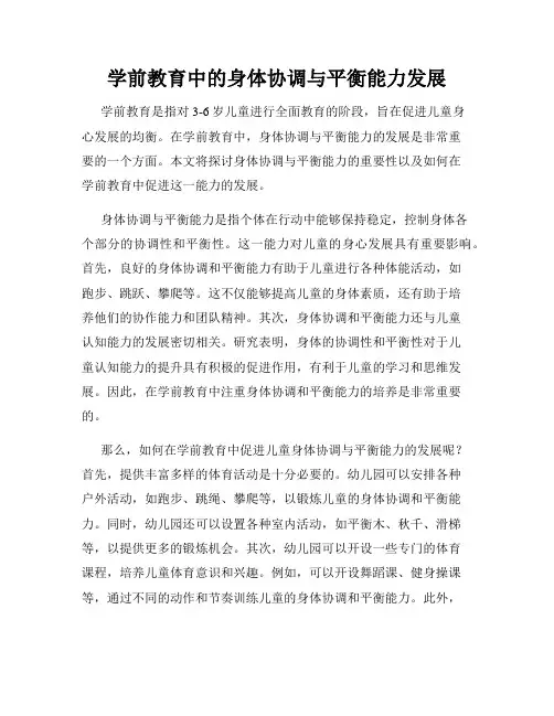 学前教育中的身体协调与平衡能力发展