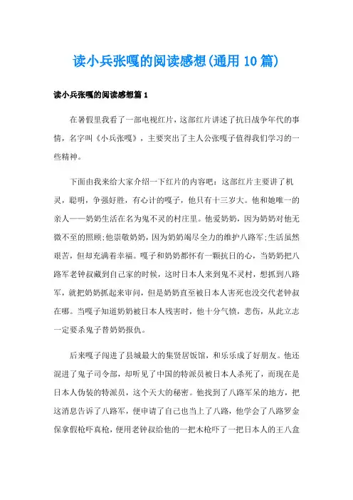 读小兵张嘎的阅读感想(通用10篇)
