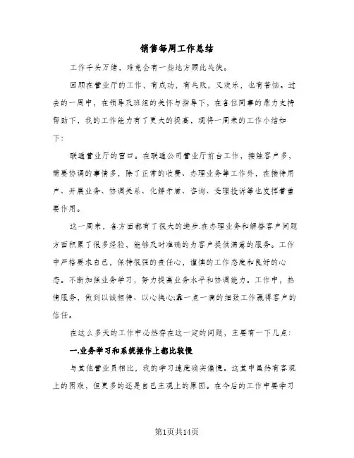 销售每周工作总结(8篇)
