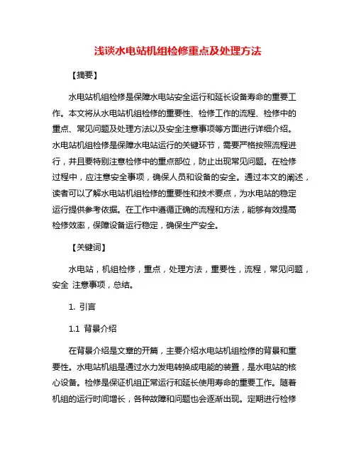 浅谈水电站机组检修重点及处理方法