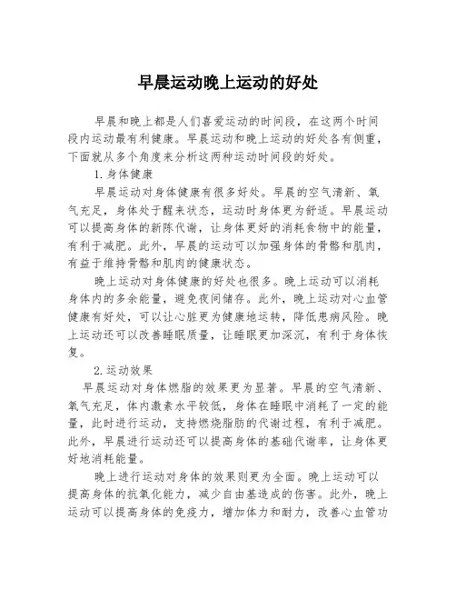 早晨运动晚上运动的好处