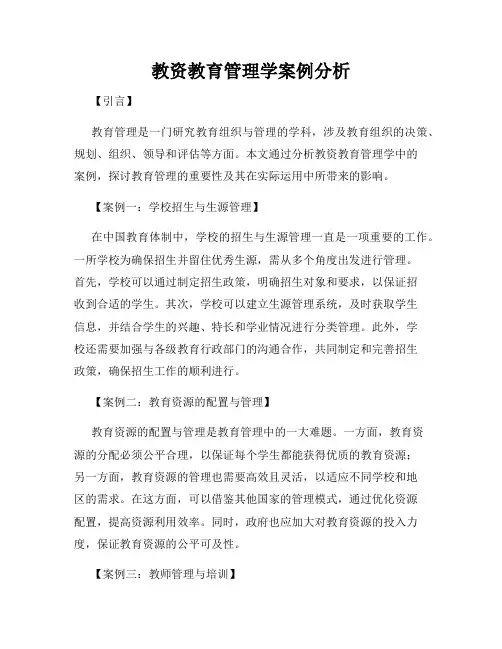 教资教育管理学案例分析