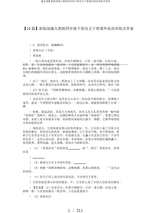【10篇】新版部编人教版四年级下册语文下册课外阅读训练及答案