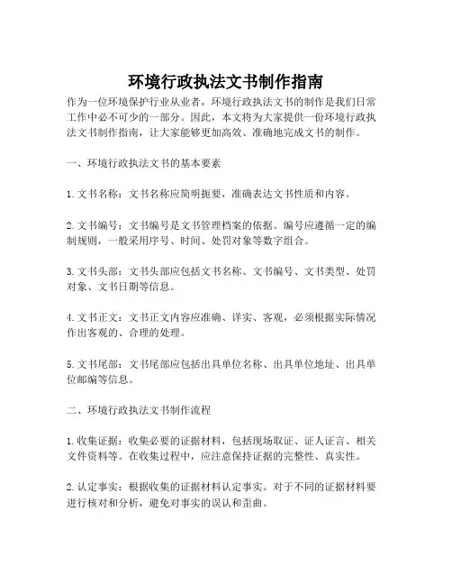 环境行政执法文书制作指南