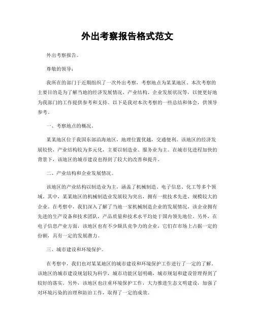 外出考察报告格式范文