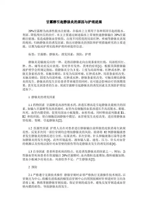 甘露醇引起静脉炎的原因与护理进展