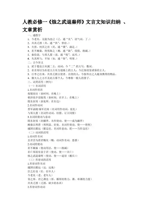 人教必修一《烛之武退秦师》文言文知识归纳 、文章赏析
