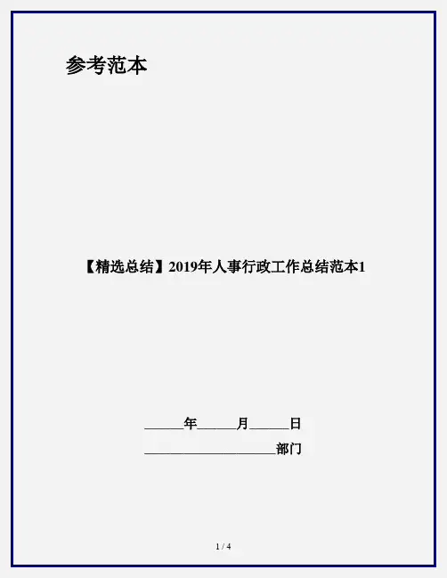 【精选总结】2019年人事行政工作总结范本1