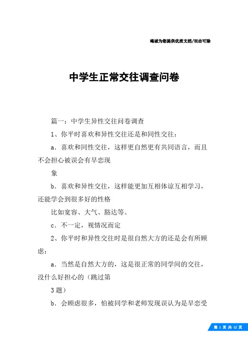 中学生正常交往调查问卷