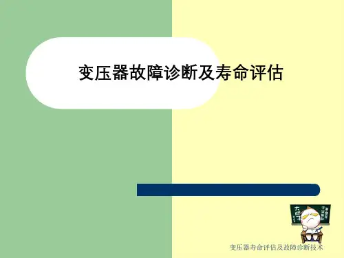 变压器寿命评估及故障诊断技术