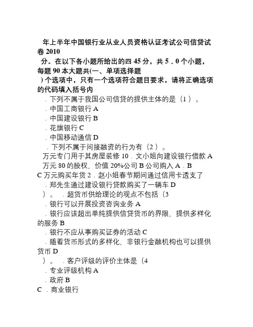 2010年上半年中国银行业从业人员资格认证考试公司信贷试卷