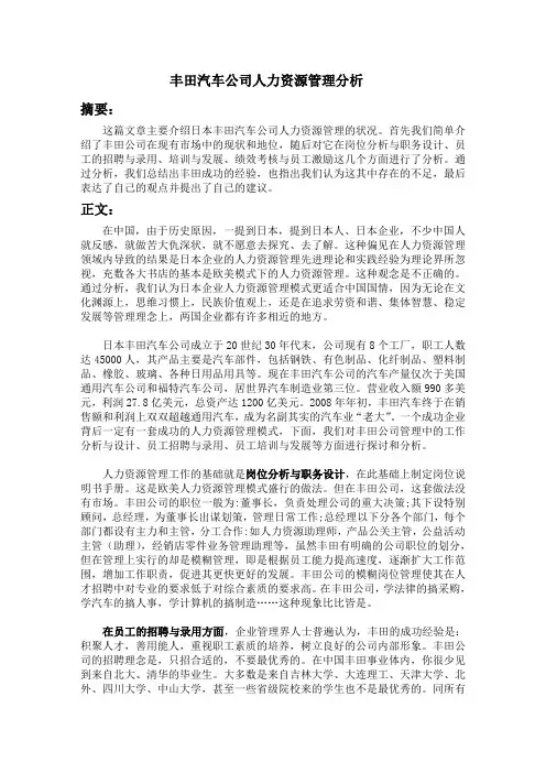 丰田人力资源管理
