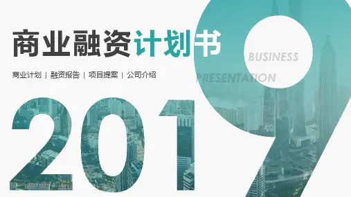 完整融资计划书ppt