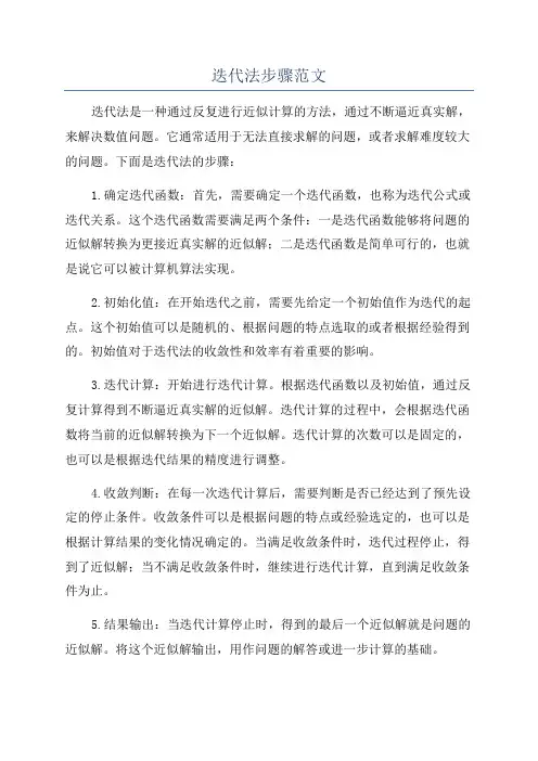 迭代法步骤范文