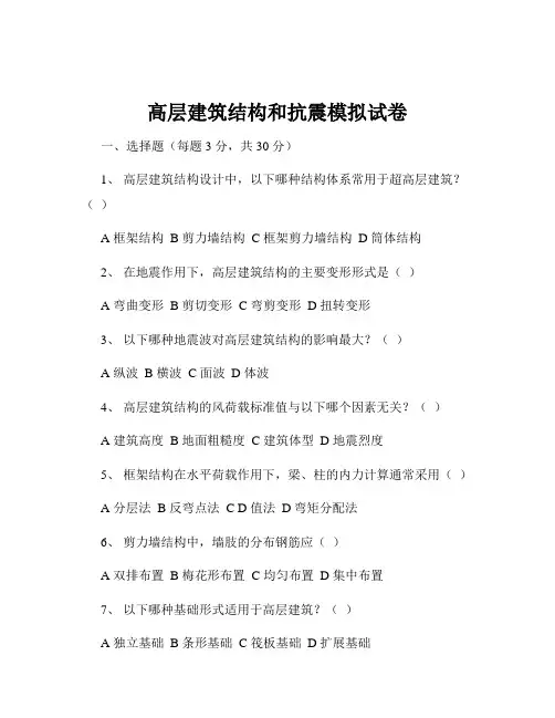 高层建筑结构和抗震模拟试卷