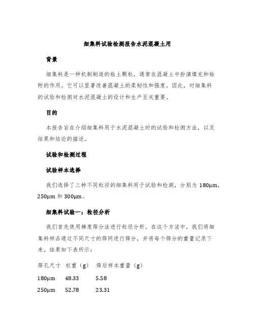 细集料试验检测报告水泥混凝土用