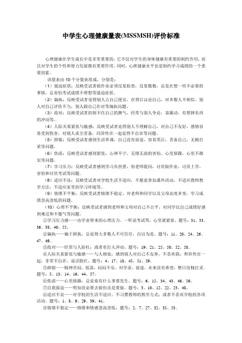 中学生心理健康量表(MSSMSH)评价标准