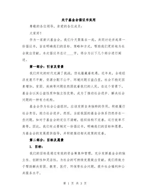 关于基金会倡议书实用