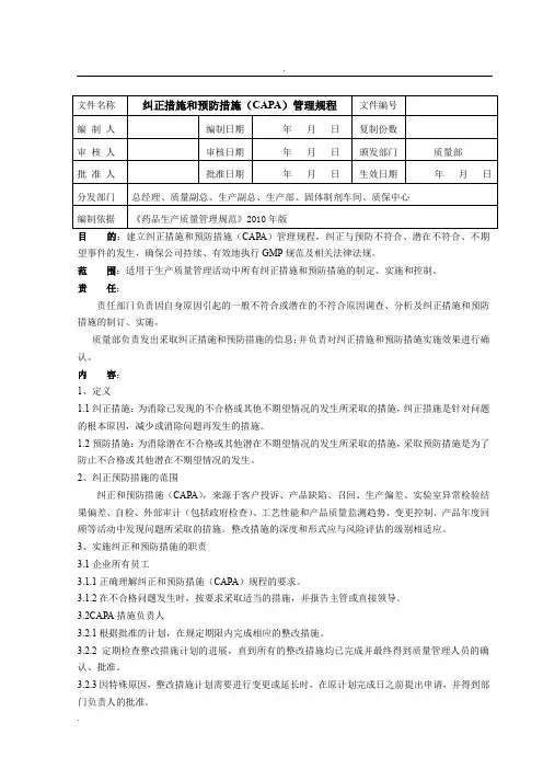 纠正措施和预防措施标准操作程序