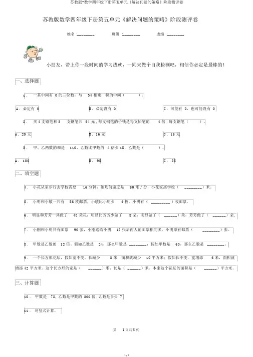苏教版-数学四年级下册第五单元《解决问题的策略》阶段测评卷