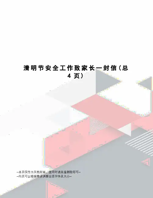 清明节安全工作致家长一封信