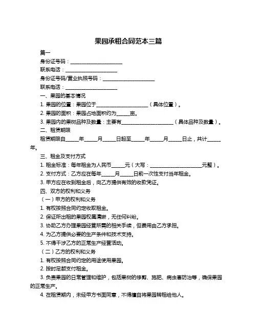 果园承租合同范本三篇