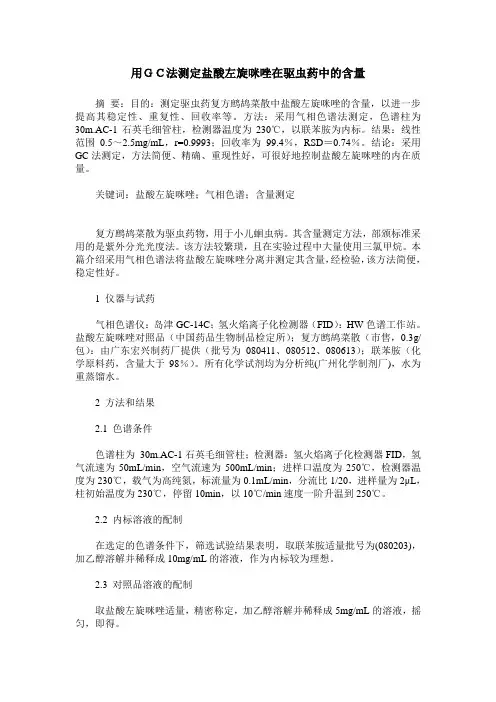 用GC法测定盐酸左旋咪唑在驱虫药中的含量