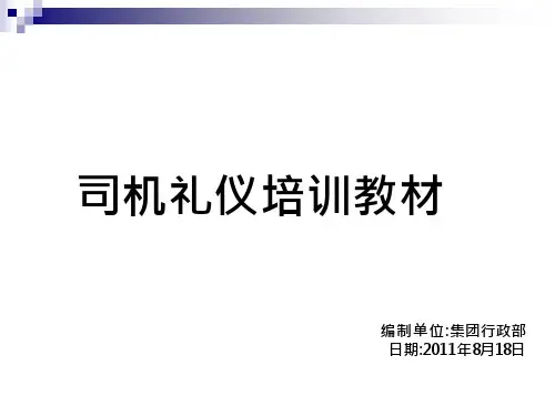 18_司机礼仪培训(有图)