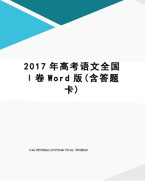 高考语文全国ⅰ卷word版(含答题卡)