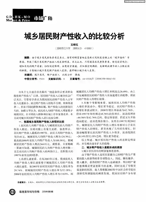 城乡居民财产性收入的比较分析