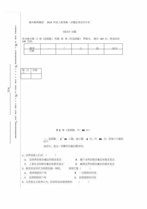 2019年成人高考第一次模拟考试专升本《政治》试卷及参考答案