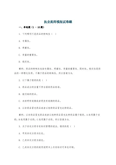 执业药师模拟试卷题