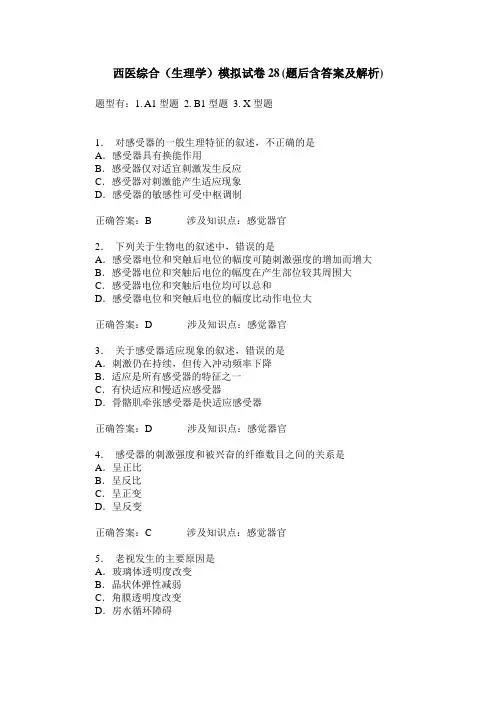 西医综合(生理学)模拟试卷28(题后含答案及解析)