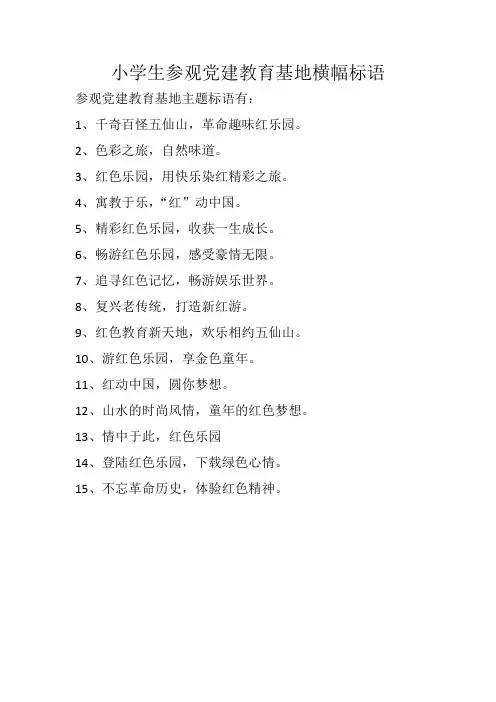 小学生参观党建教育基地横幅标语