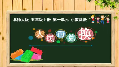五年级上册数学课件-《人民币兑换》北师大版