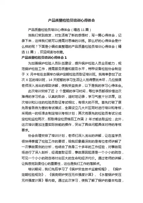 产品质量检验员培训心得体会（精选11篇）