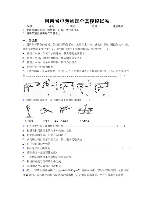 河南省中考物理全真模拟试卷附解析