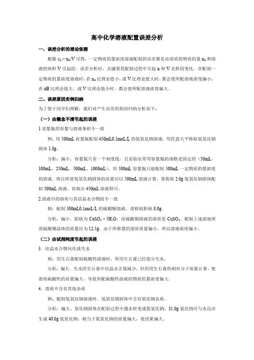 (完整word版)高中化学溶液配置误差分析