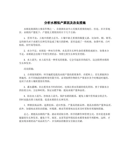 分析水稻低产原因及改良措施