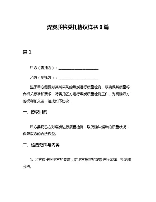 煤炭质检委托协议样书8篇