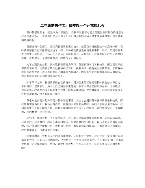 二年级梦想作文：给梦想一个开花的机会