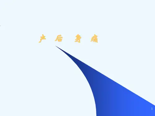 6产后身痛