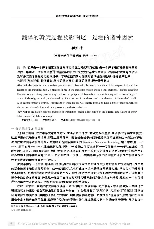 翻译的斡旋过程及影响这一过程的诸种因素