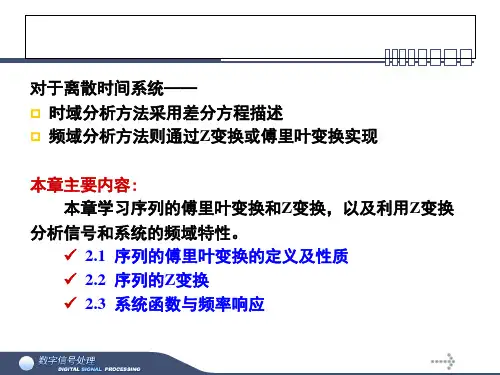 离散时间信号与系统的频域分析2