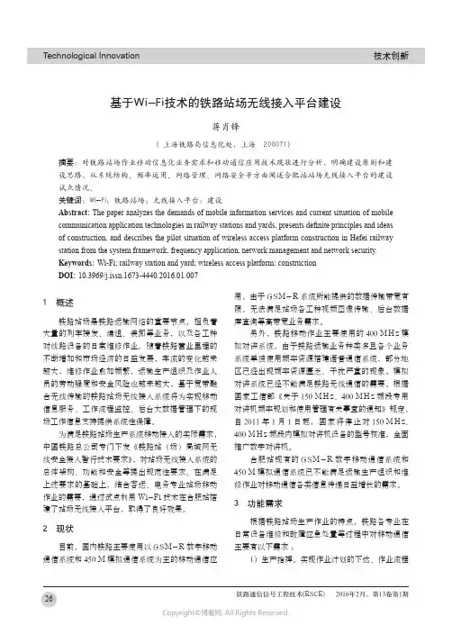基于Wi-Fi技术的铁路站场无线接入平台建设