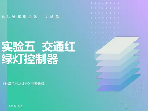 实验五交通灯控制