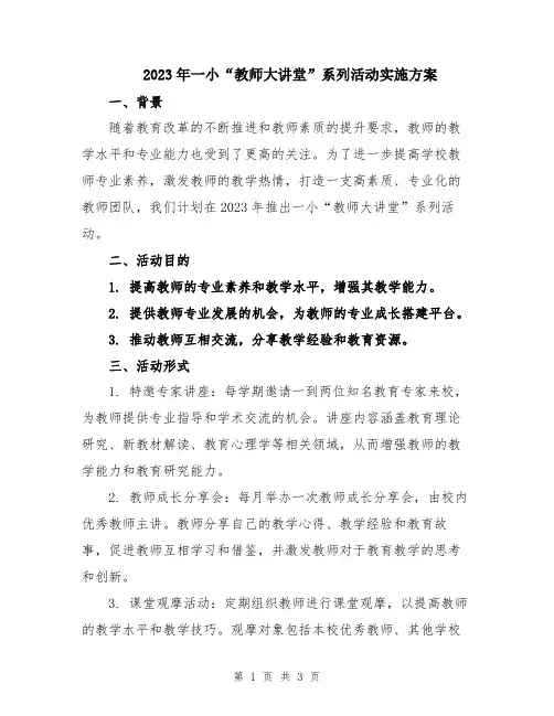 2023年一小“教师大讲堂”系列活动实施方案