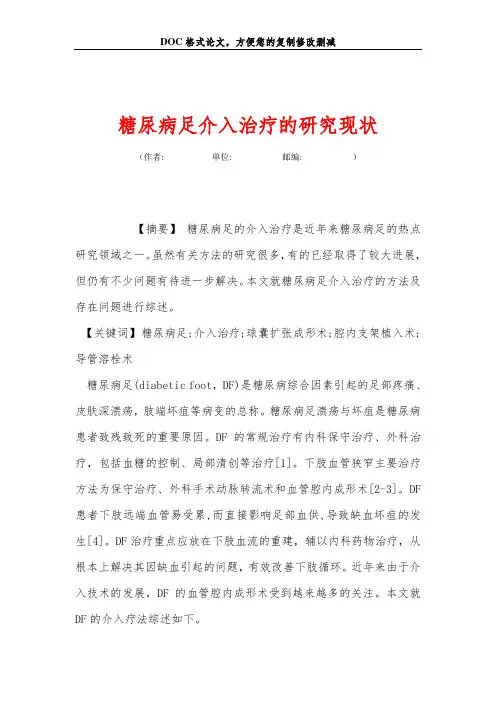 糖尿病足介入治疗的研究现状