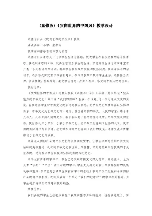 (童修改)《吹向世界的中国风》教学设计